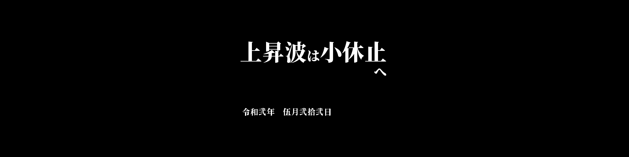「MONA/JPY」DailyTradingSignal　:　上昇波は小休止へ