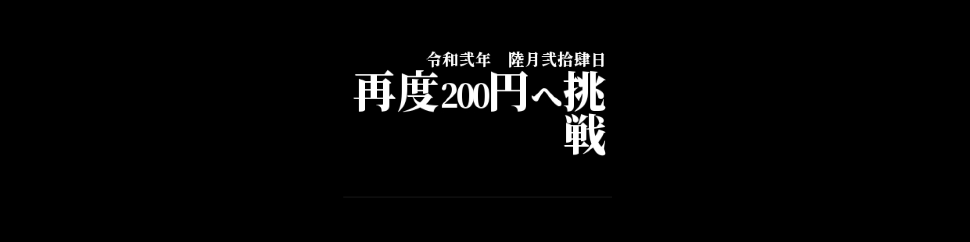 市況・相場分析