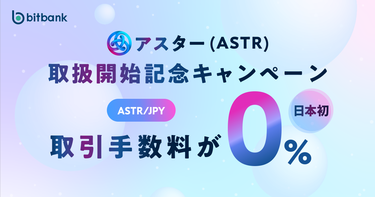 取引手数料が無料！「アスター（ASTR）取扱開始記念キャンペーン」がスタート