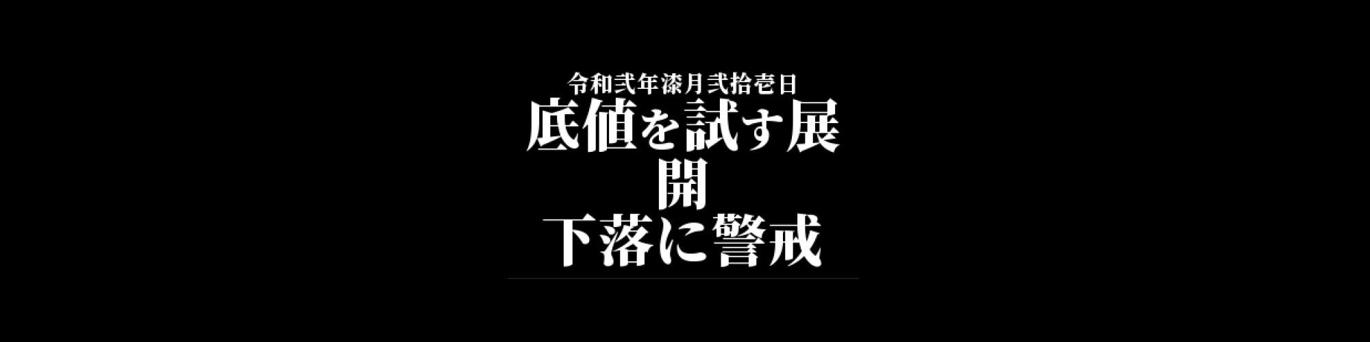 ビットコインキャッシュ相場分析 :   底値を試す展開、下落に警戒