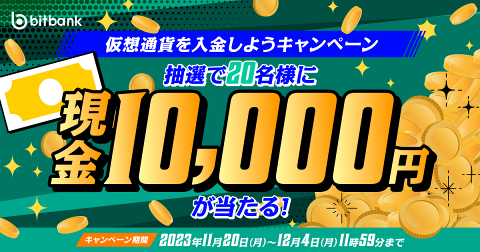「10,000円がもらえる！仮想通貨を入金しようキャンペーン」がスタート