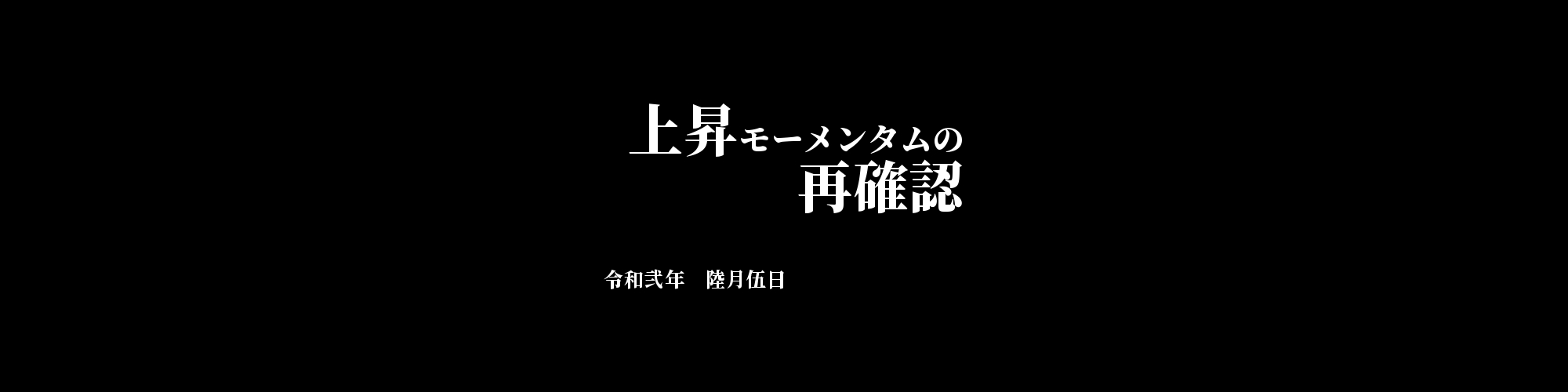 市況・相場分析