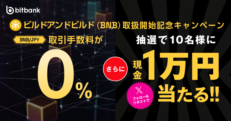 取引手数料無料＋現金1万円がもらえる！「ビルドアンドビルド（BNB）取扱開始記念キャンペーン」がスタート！