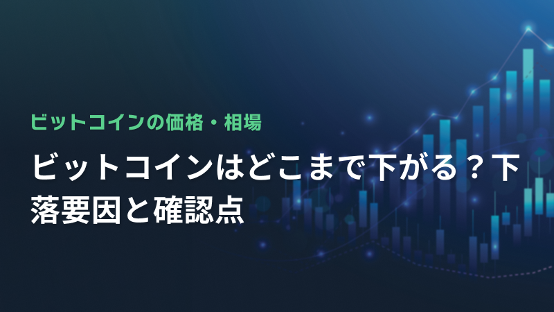 ビットコインはどこまで下がる？下落要因と確認点