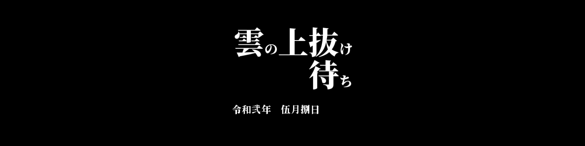 「MONA/JPY」DailyTradingSignal　:　 雲の上抜け待ち