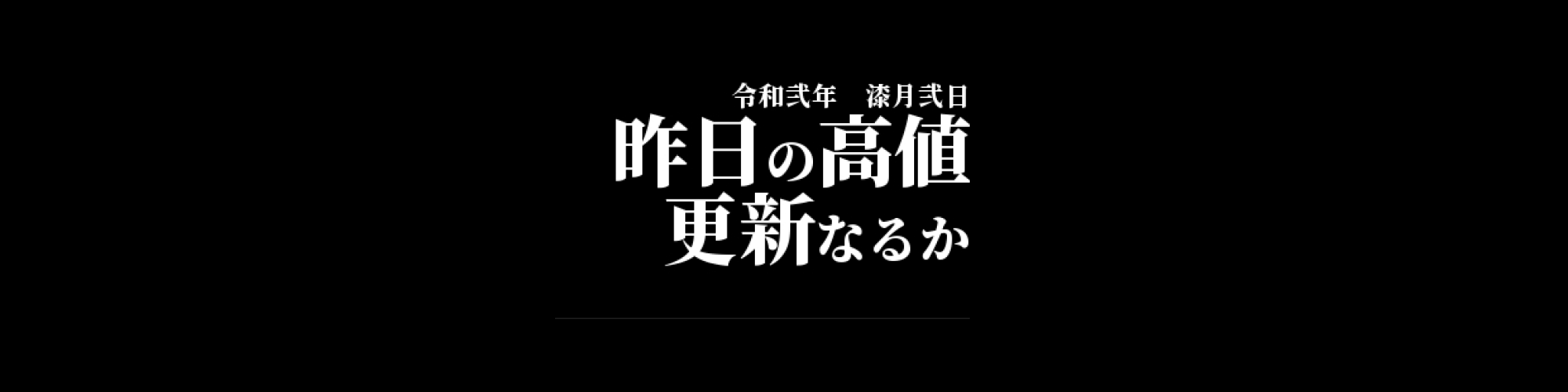 市況・相場分析