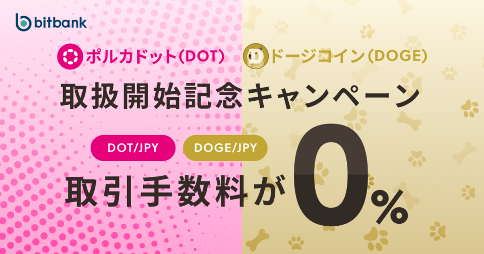 取引手数料が無料！「ポルカドット（DOT）、ドージコイン（DOGE）取扱開始記念キャンペーン」がスタート