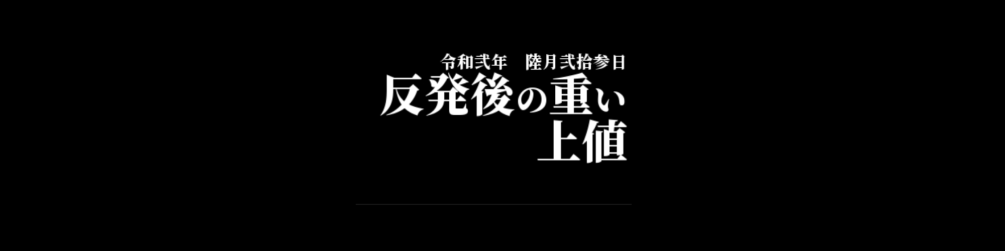 市況・相場分析