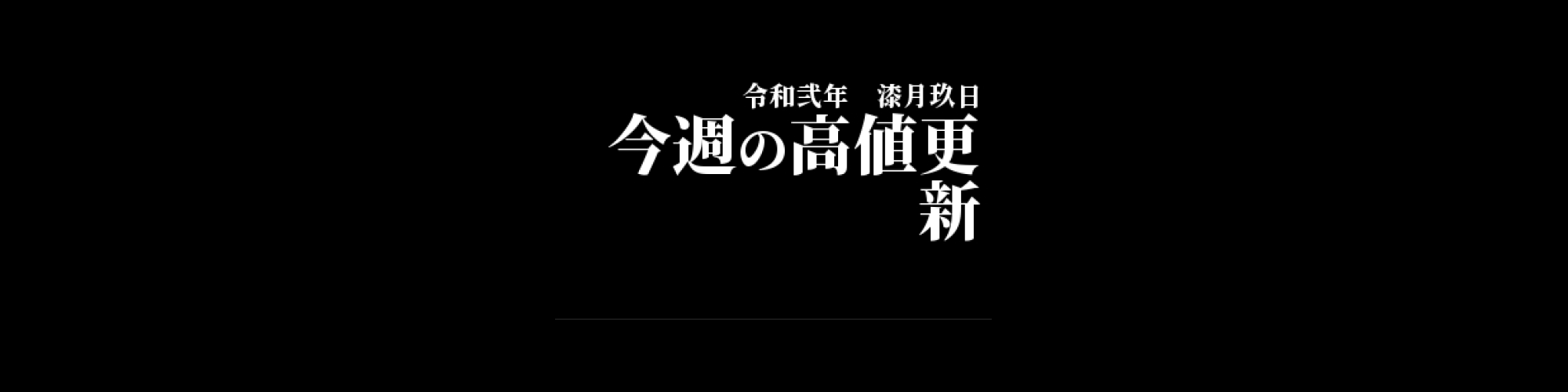 市況・相場分析