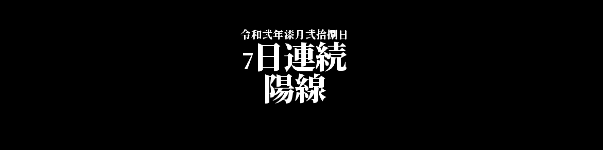 イーサリアム相場分析 :    7日連続陽線、利益確定売りも