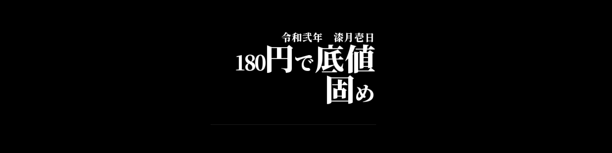 市況・相場分析