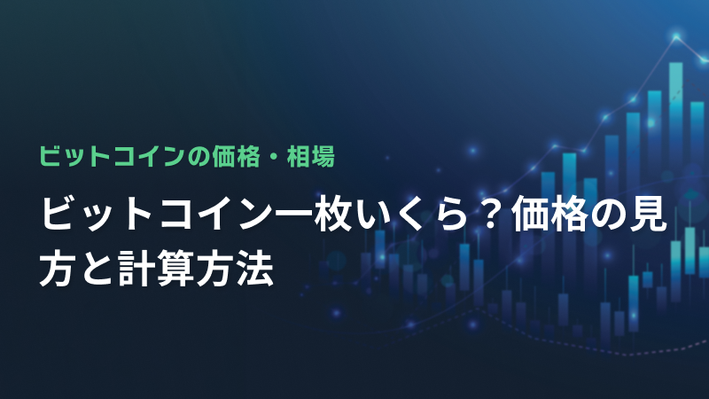 ビットコイン一枚いくら？価格の見方と計算方法