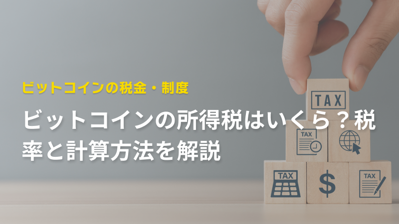 ビットコインの所得税はいくら？税率と計算方法を解説