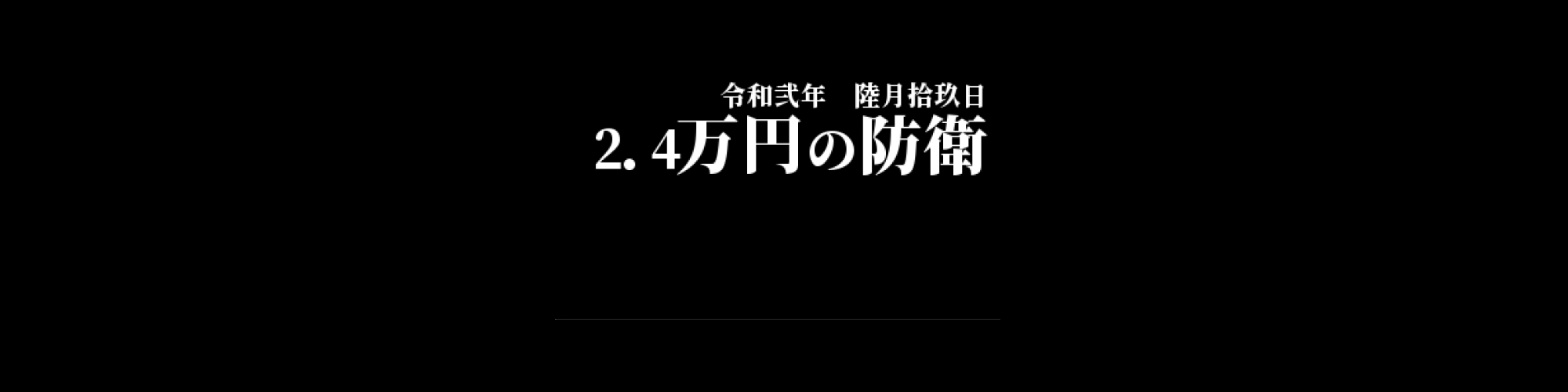 市況・相場分析