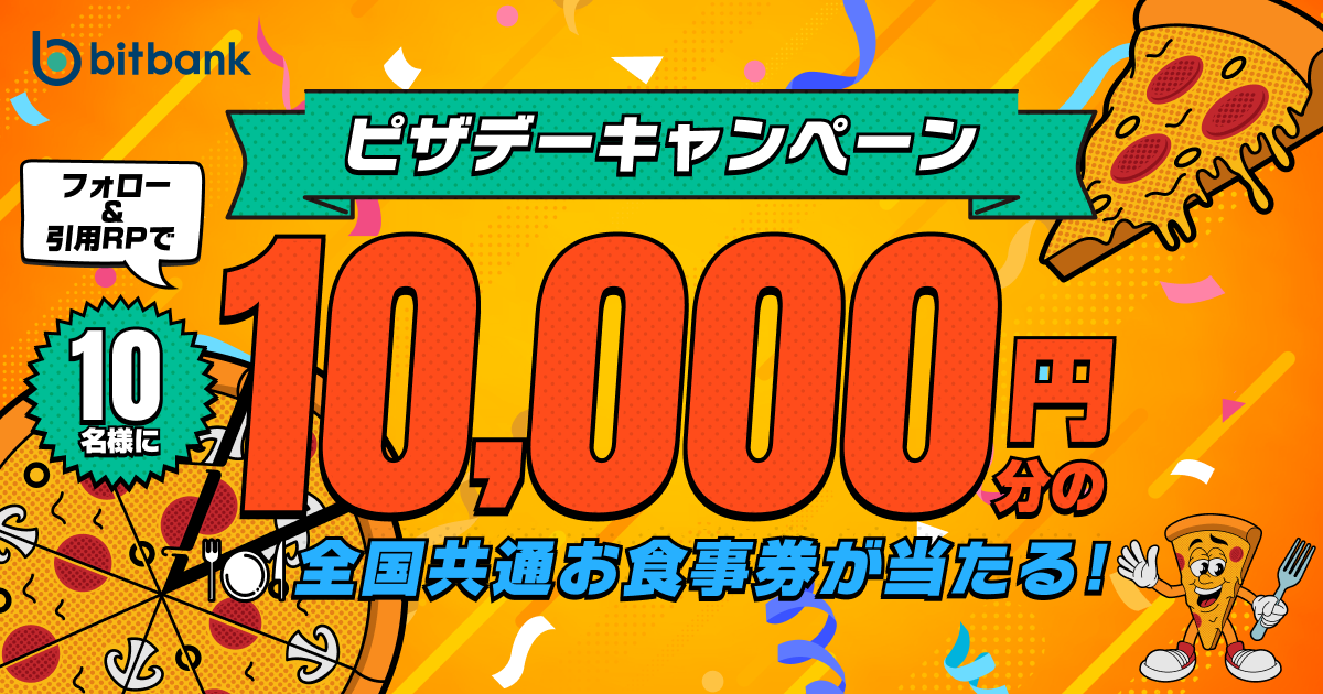 1万円分の全国共通お食事券が当たる！公式Xにて「ピザデーキャンペーン」を開始