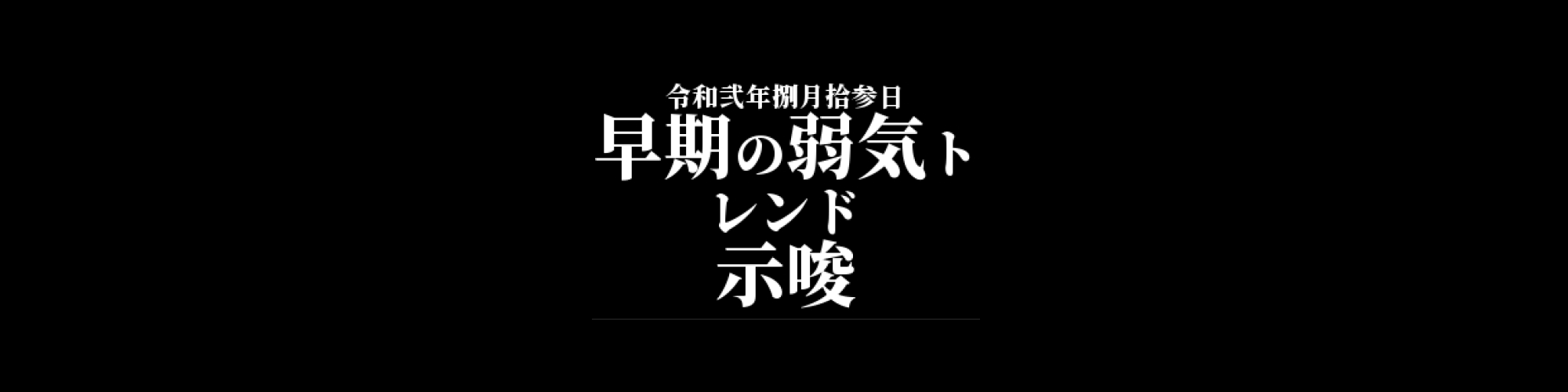 モナコイン相場分析 :  早期の弱気トレンド入り示唆、トレンド転換に注意