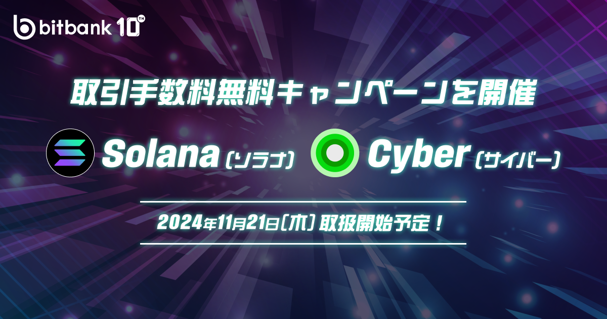 予告】ソラナ（SOL）、サイバー（CYBER）の取扱い開始のお知らせ