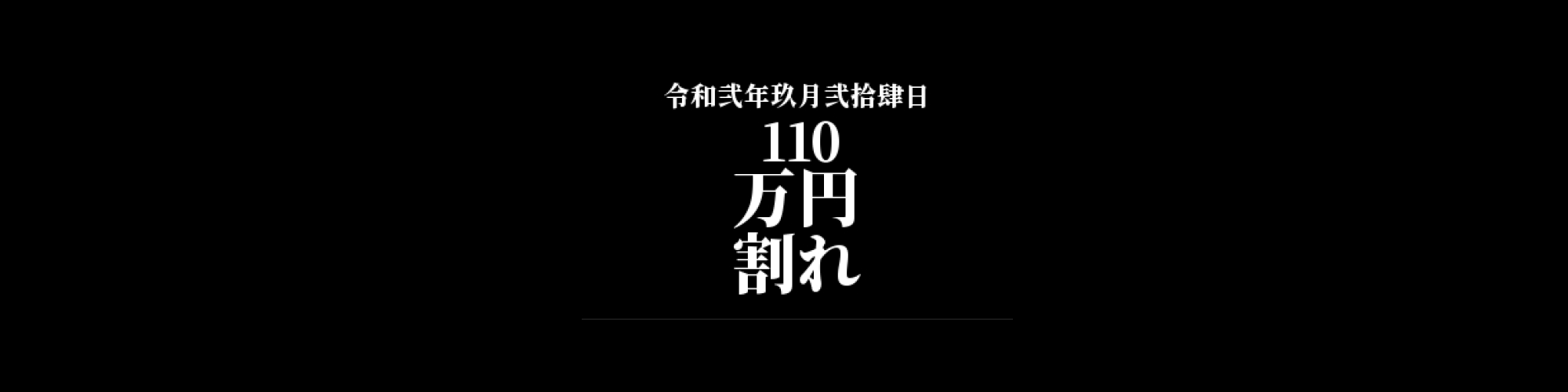 ビットコイン相場分析 : 再び売られビットコインは110万円を割り込む、安値を更新するか