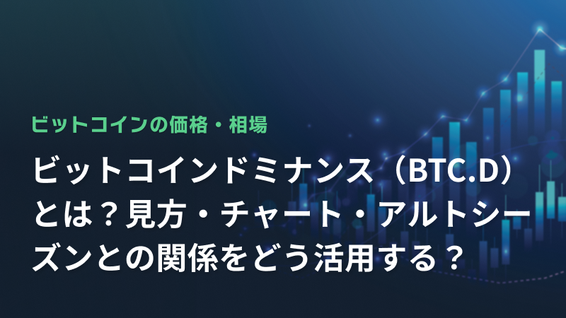 ビットコインドミナンス（BTC.D）とは？見方・チャート・アルトシーズンとの関係をどう活用する？