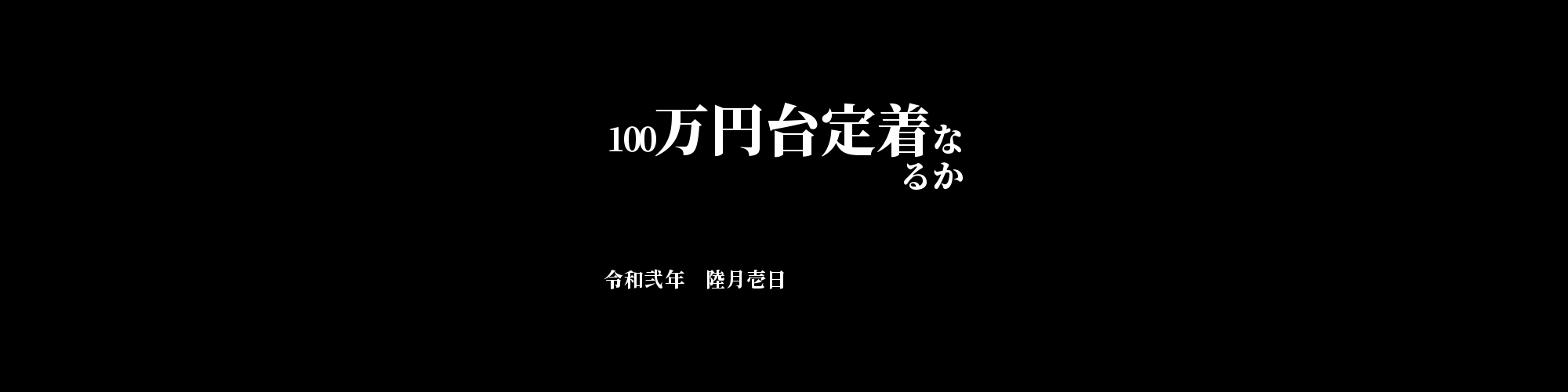 「BTC/JPY」DailyTradingSignal　:　100万円台定着なるか