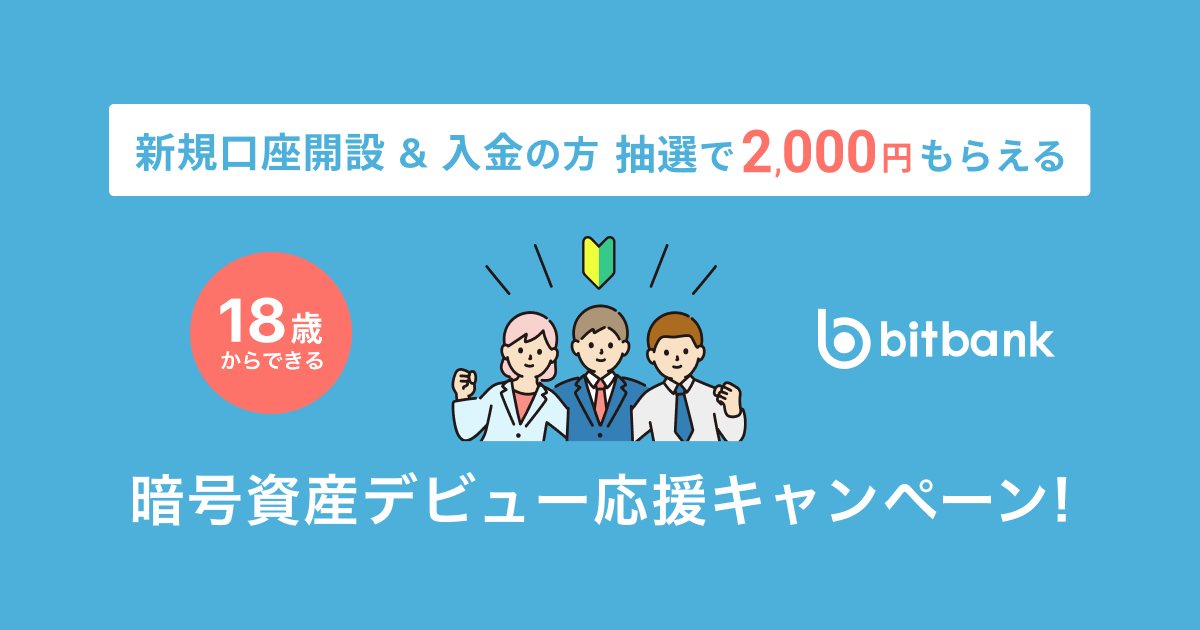 「18歳からできる！暗号資産デビュー応援キャンペーン」がスタート