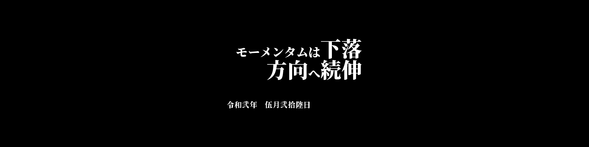 市況・相場分析