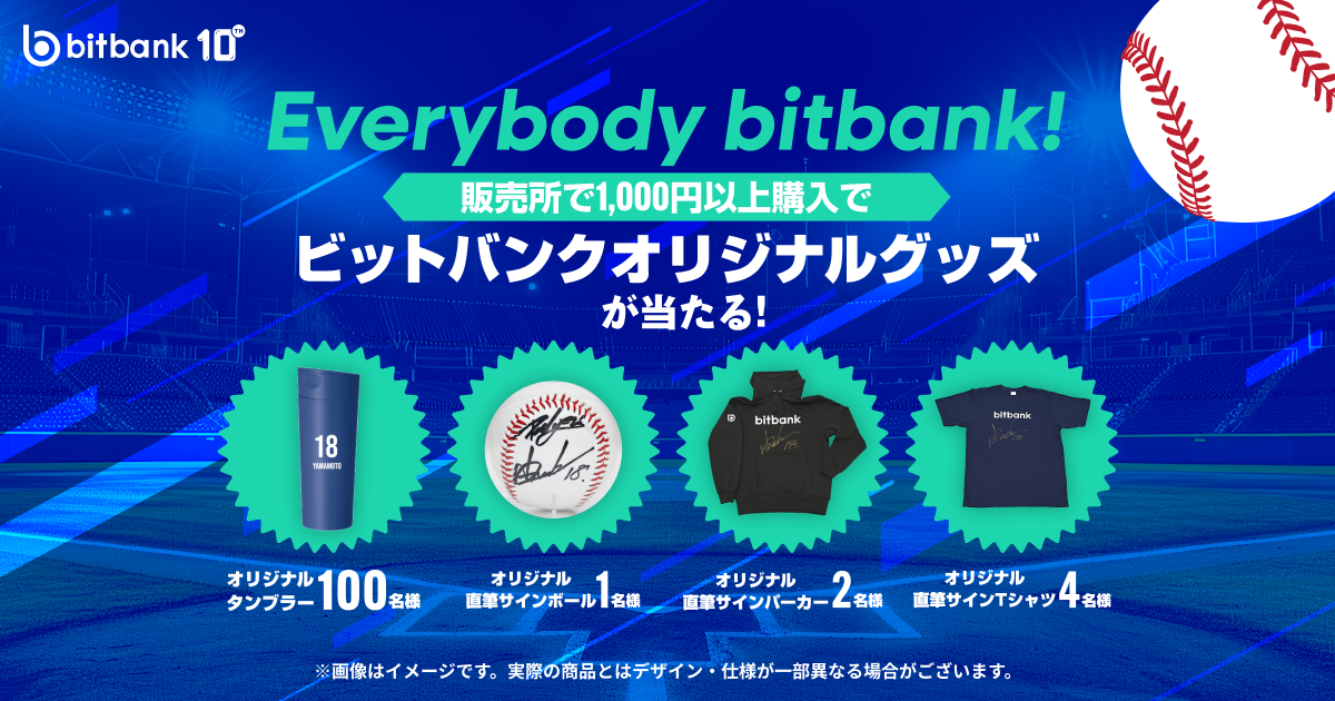 ビットバンクオリジナルグッズが当たる!キャンペーンを開催!
