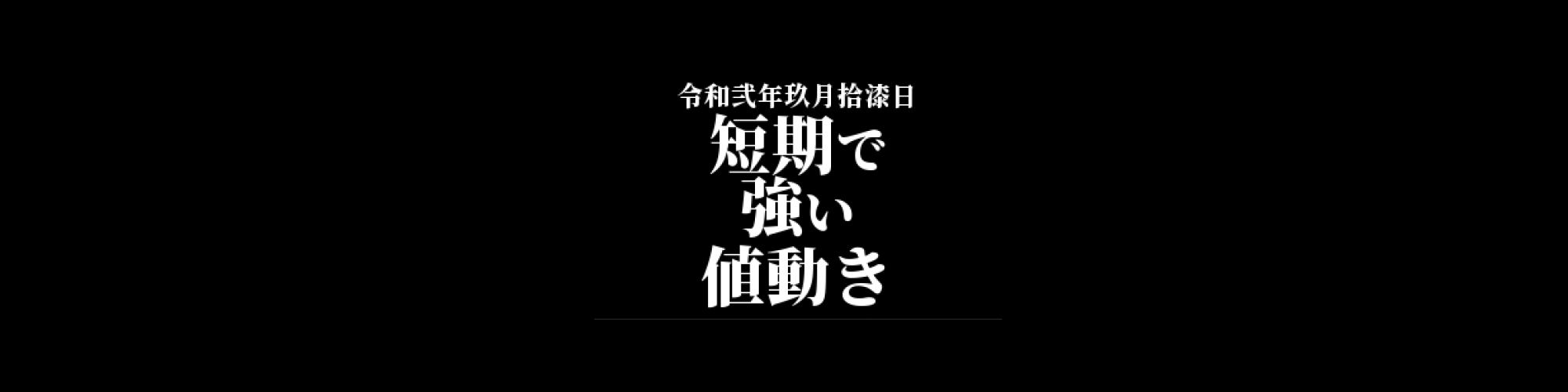 ビットコイン相場分析 :      短期で強い値動き、価格は120万円付近まで上昇できるか