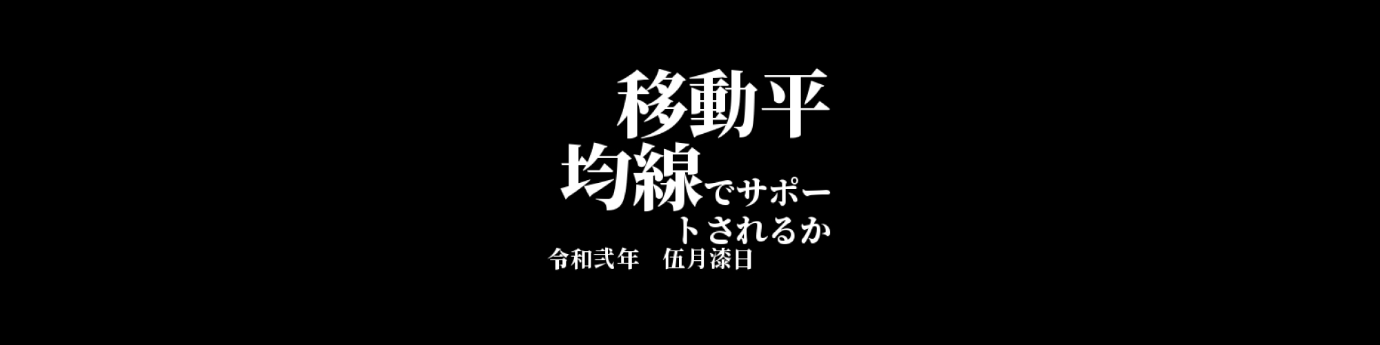 「XRP/JPY」DailyTradingSignal　:移動平均線でサポートされるか