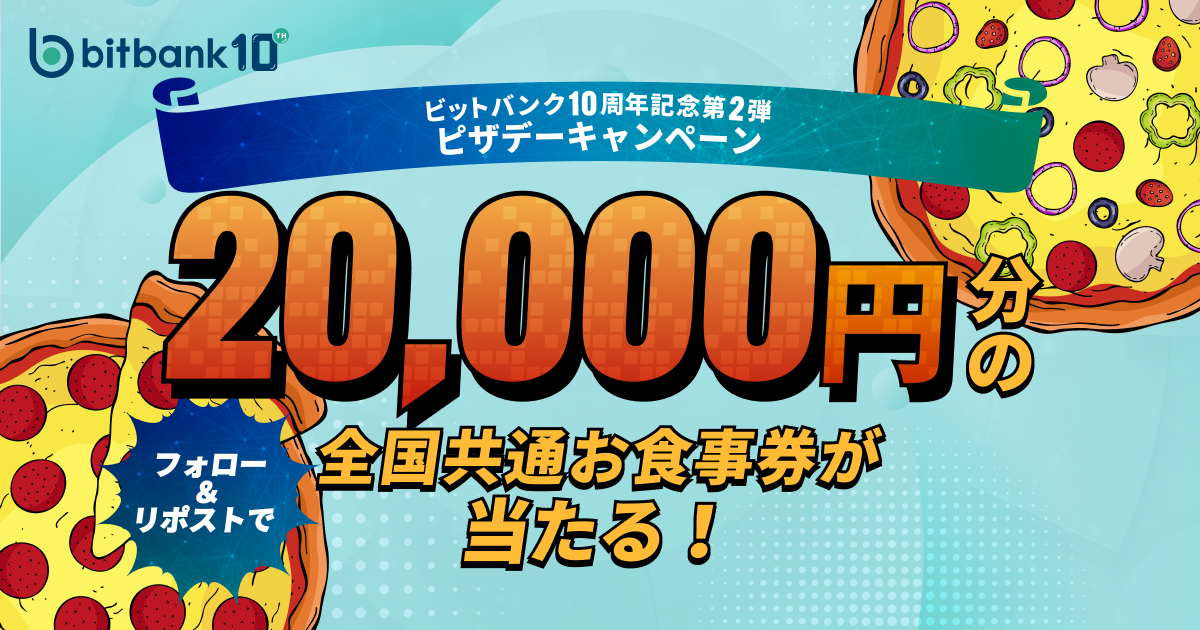 2万円分の全国共通お食事券が当たる！「ビットバンク10周年記念第2弾ピザデーキャンペーン」を開始