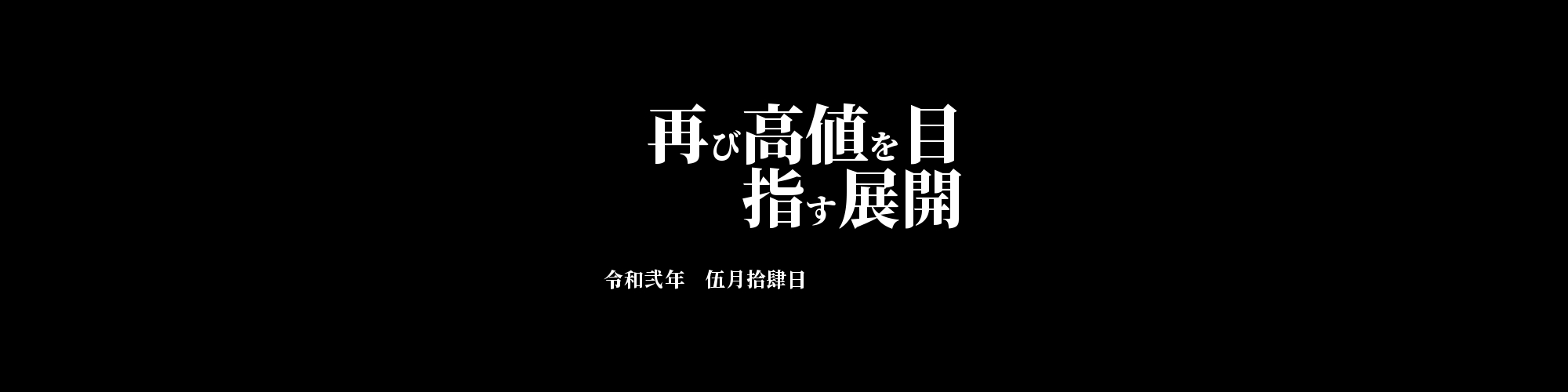 「BTC/JPY」DailyTradingSignal　:　  再び高値を目指す展開