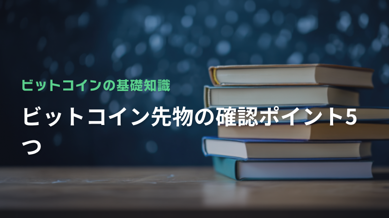 ビットコイン先物の確認ポイント5つ