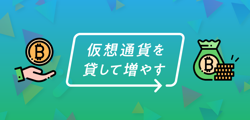「仮想通貨を貸して増やす」サービス開始予告のお知らせ
