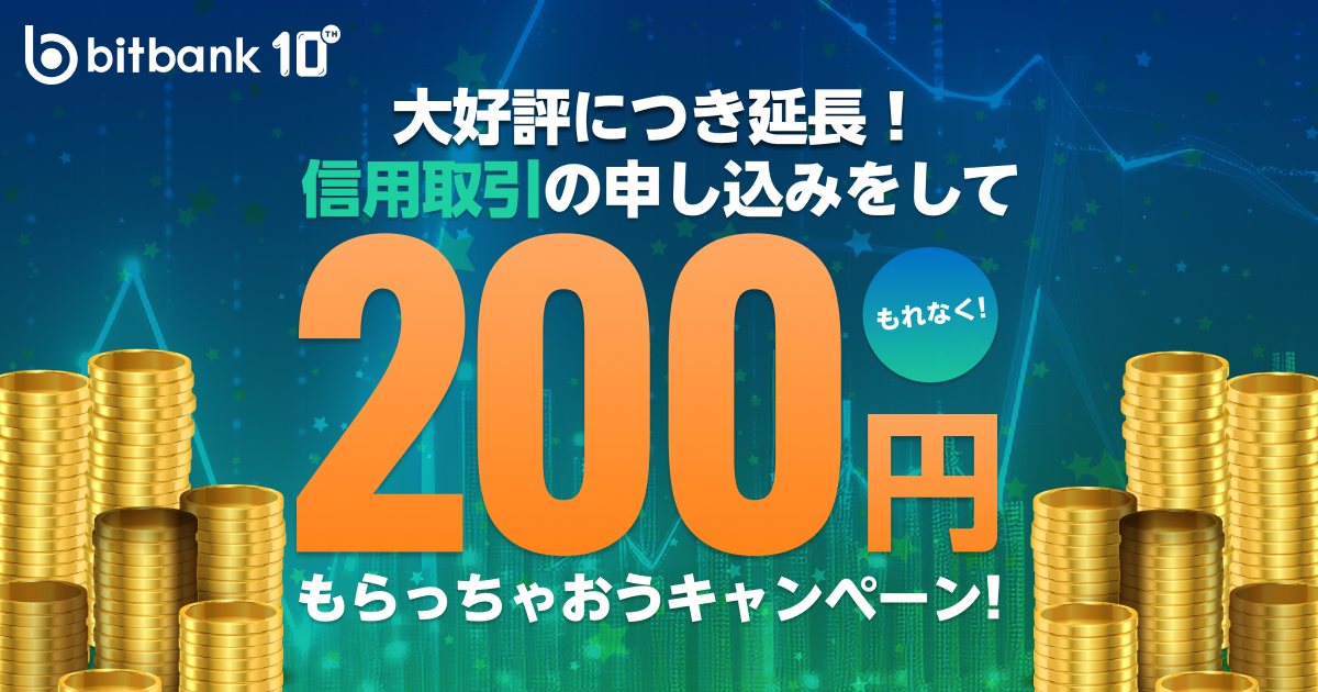 「信用取引の申し込みをしてもれなく200円をもらっちゃおう！キャンペーン」6月30日まで延長して再スタート！