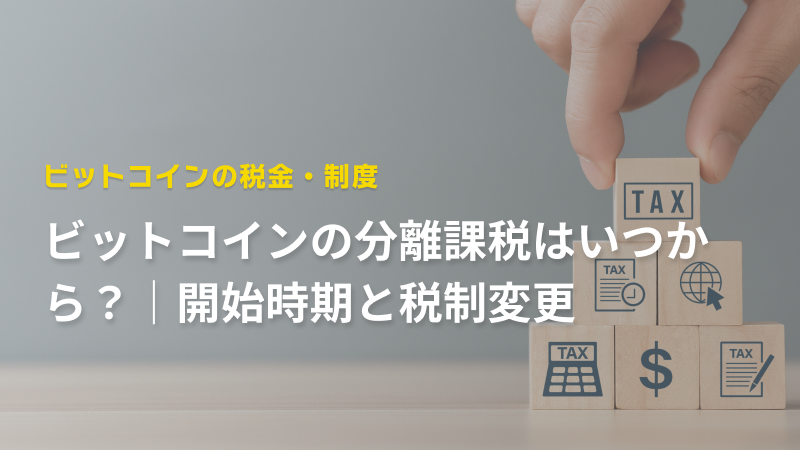 ビットコインの分離課税はいつから？｜開始時期と税制変更