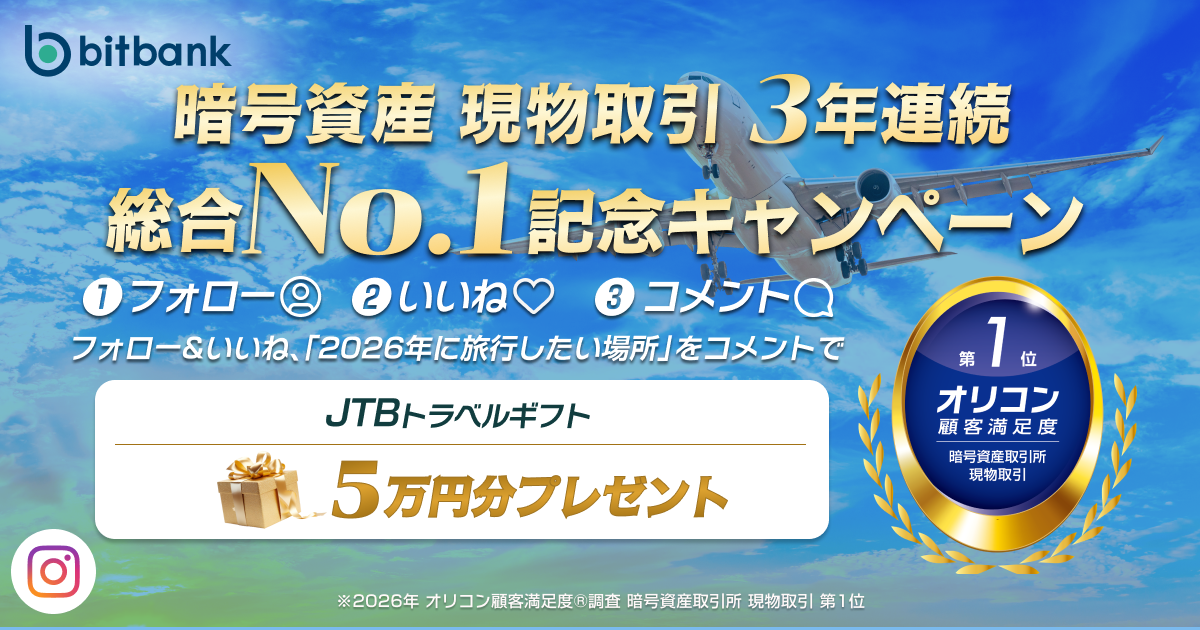 5万円分のJTBトラベルギフトが当たる！「暗号資産 現物取引 3年連続 