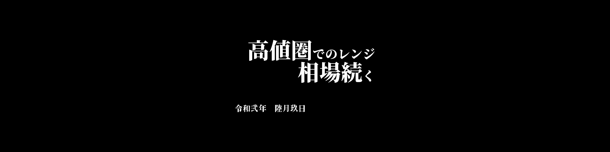 市況・相場分析