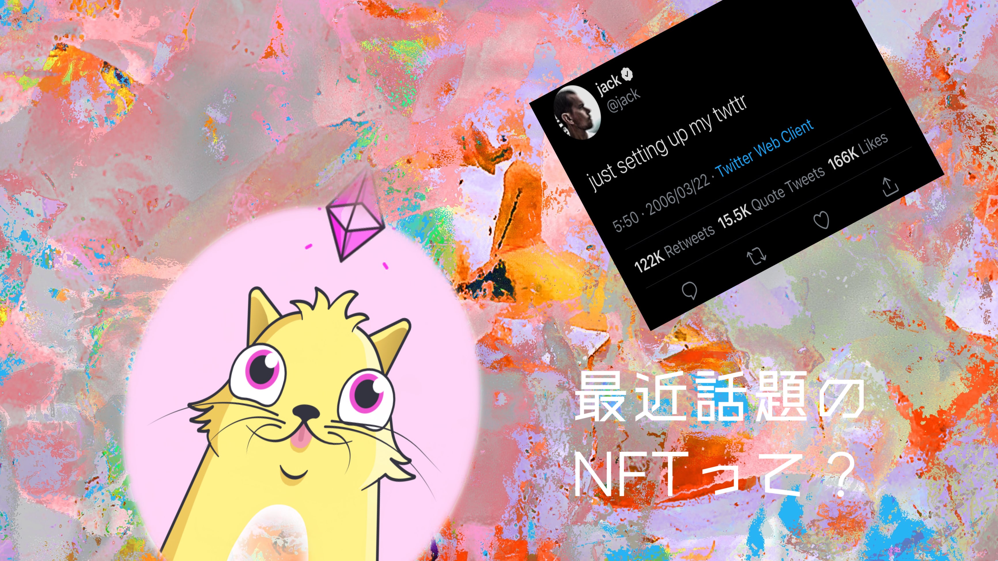 NFTのポテンシャルは無限大？注目を集めるNFTの基本的なところ