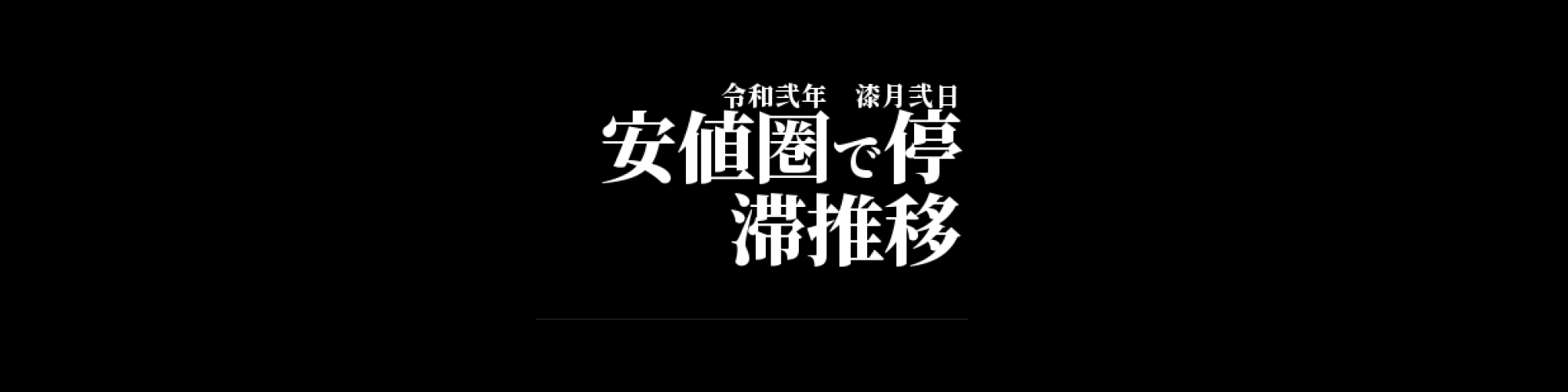 市況・相場分析