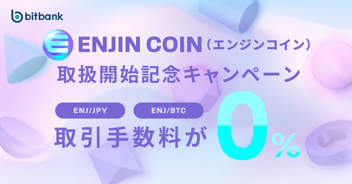 取引手数料が無料！「エンジンコイン（ENJ）取扱開始記念キャンペーン」がスタート