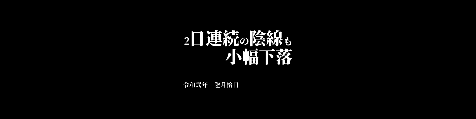 市況・相場分析