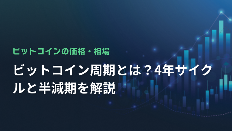 ビットコイン周期とは？4年サイクルと半減期を解説
