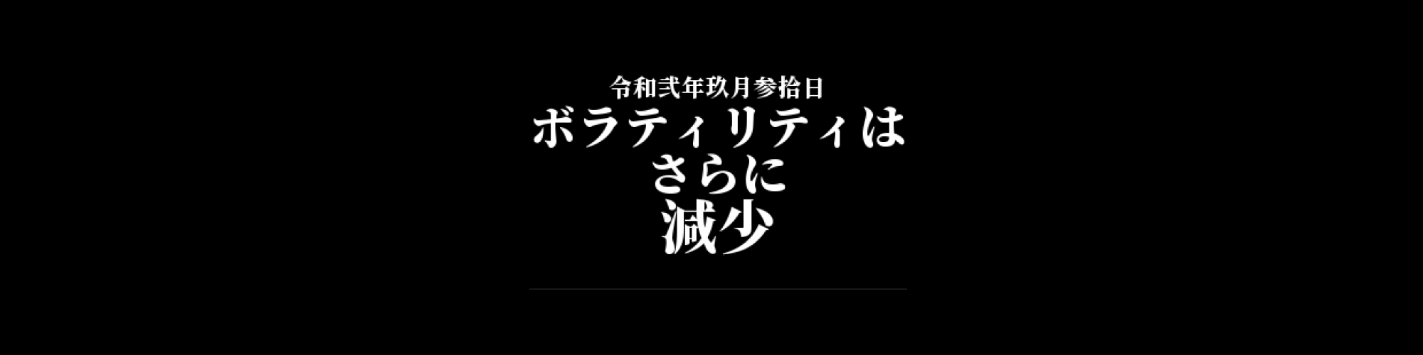 ビットコイン相場分析 :    ボラティリティはさらに減少、価格調整相場続く