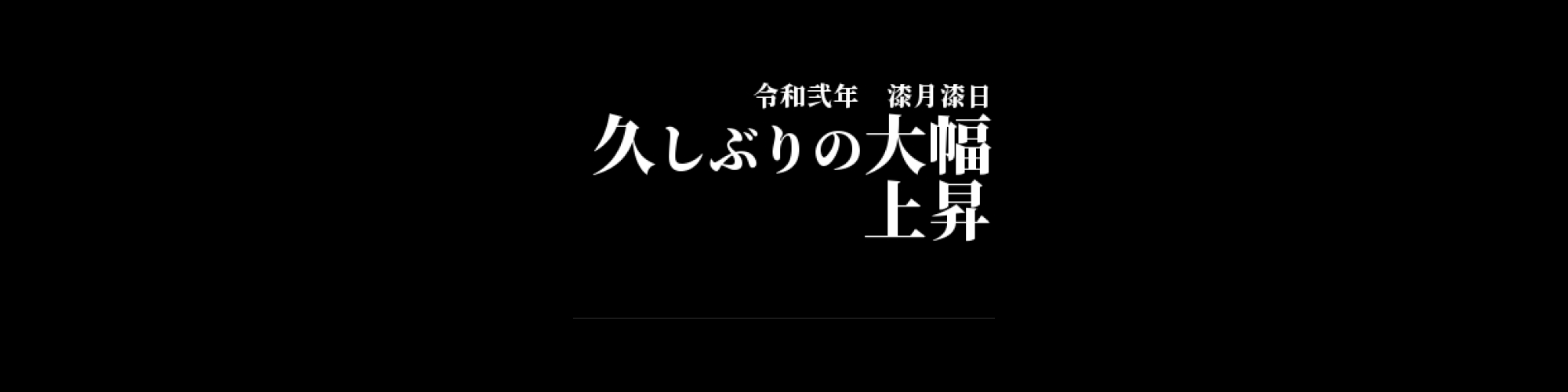 市況・相場分析
