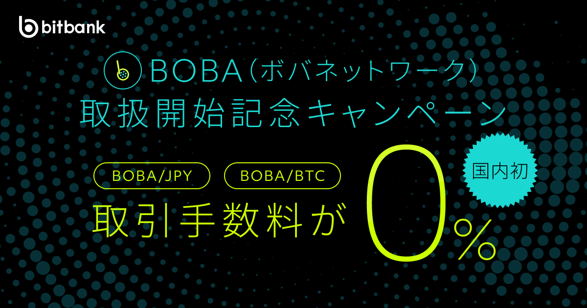 取引手数料が無料！「ボバネットワーク（BOBA）取扱開始記念キャンペーン」がスタート