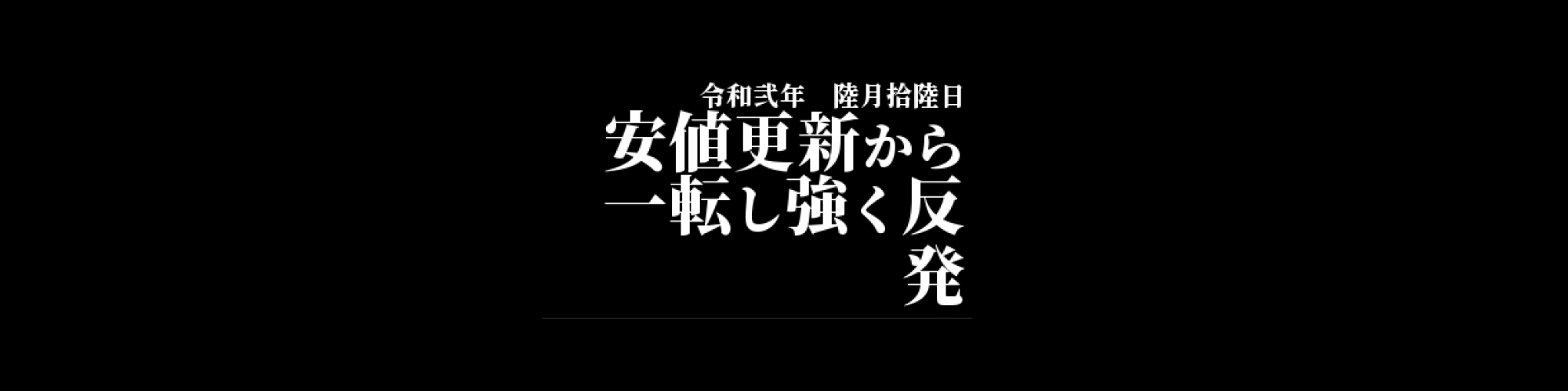 市況・相場分析