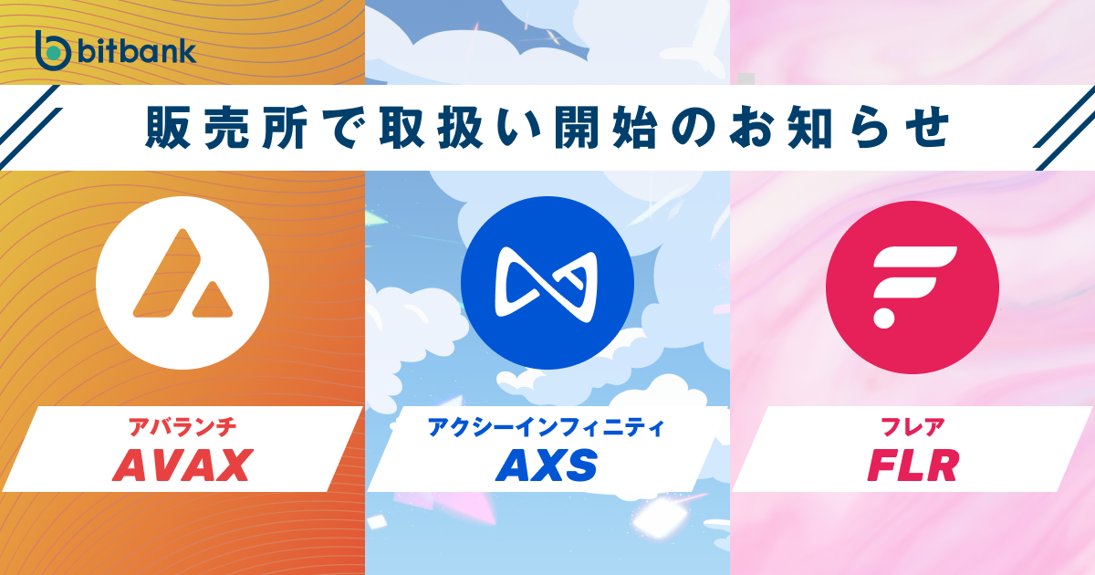 販売所でのアバランチ（AVAX）、アクシーインフィニティ（AXS）、フレア（FLR）取扱い開始のお知らせ / AVAX, AXS and FLR are now Available on "Buy & Sell Crypto"