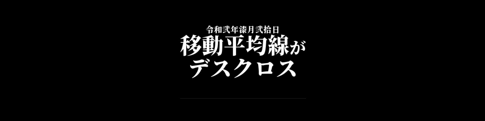 ビットコイン相場分析 :    移動平均線がデスクロス、弱気示唆が追加される