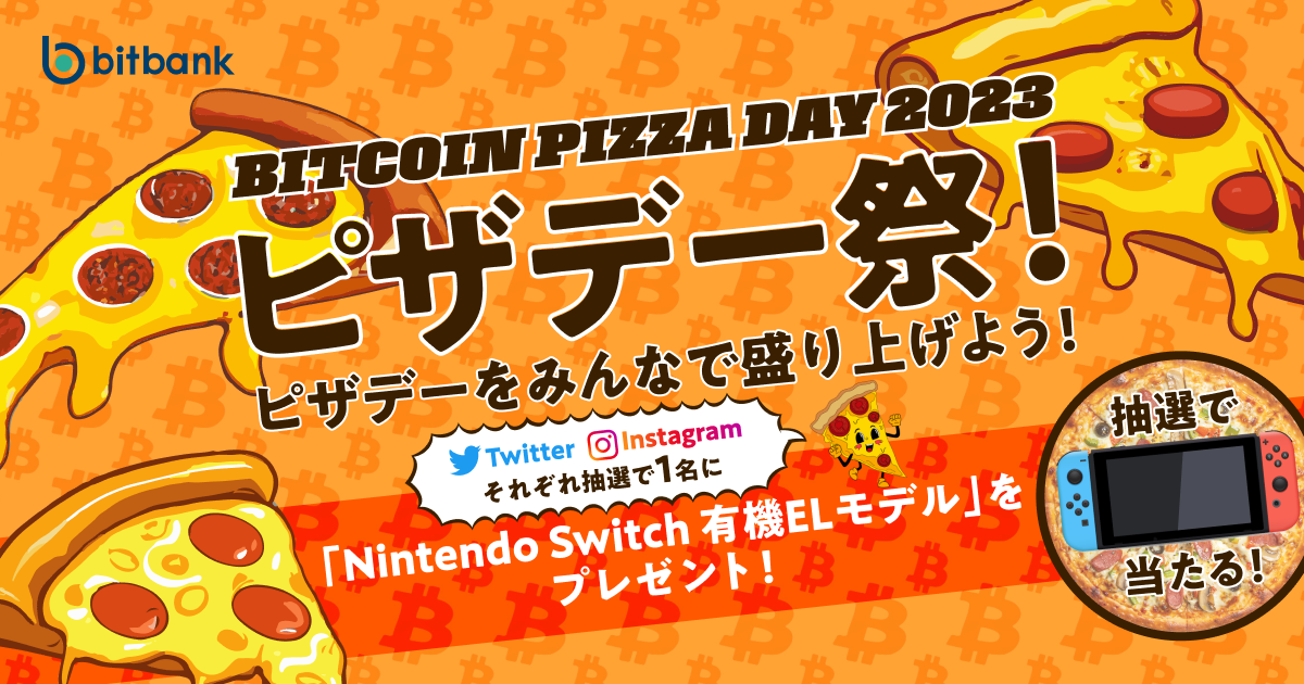 Nintendo Switchがもらえる！「ピザデー祭！ピザデーをみんなで盛り上げようキャンペーン」開始