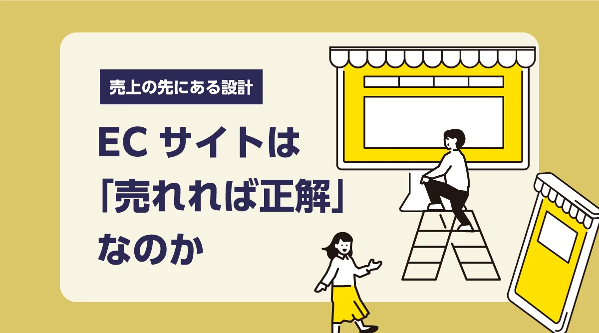 ECサイトは「売れれば正解」なのか。売上の先にある設計